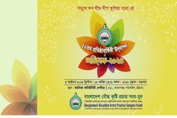 বাংলাদেশ বৌদ্ধ কৃষ্টি প্রচার সংঘ যুব এর অভিষেক অনুষ্ঠান আগামীকাল